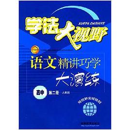 學法大視野:語文精講巧學大演練(高中第二冊人教版) 學法大視野:語文精講巧學大演練(高中第二冊人教版)