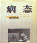 病態:壓力、心理、行為和疾病 病態:壓力、心理、行為和疾病