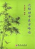 沈紹功中醫方略論 沈紹功中醫方略論