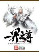 一界之尊之踏仙之路 一界之尊之踏仙之路