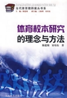 體育校本研究的理念與方法 體育校本研究的理念與方法