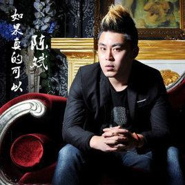 如果真的可以 如果真的可以