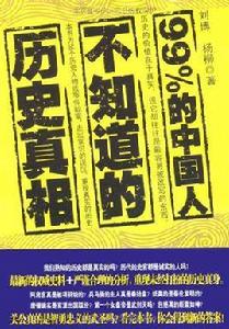 百分之99的中國人不知道的歷史真相
