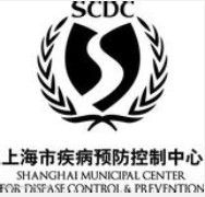 上海市疾病預防控制中心 上海市疾病預防控制中心