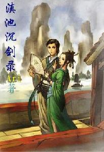 滇池沉劍錄 滇池沉劍錄