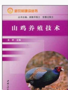 山雞養殖技術 山雞養殖技術