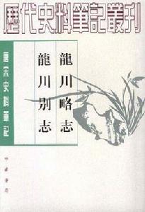 龍川略志龍川別志