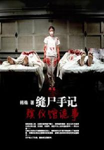 縫屍手記 縫屍手記