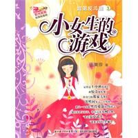《小女生的遊戲》