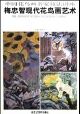 《梅忠智現代花鳥畫藝術》 《梅忠智現代花鳥畫藝術》