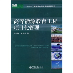高等能源教育工程項目化管理