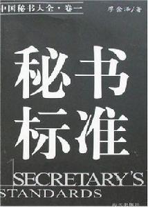 中國秘書大全卷1:秘書標準 中國秘書大全卷1:秘書標準