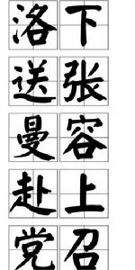 洛下送張曼容赴上黨召 洛下送張曼容赴上黨召