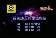 《愛的路上只有我和你》