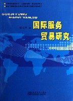 國際服務貿易研究 國際服務貿易研究