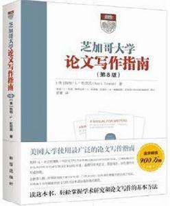 芝加哥大學論文寫作指南 芝加哥大學論文寫作指南