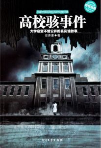 《高校駭事件》