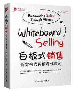 白板式銷售:視覺時代的顛覆性演示 白板式銷售:視覺時代的顛覆性演示