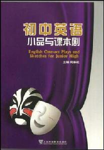 國中英語小品與課本劇 國中英語小品與課本劇