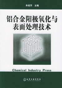 鋁合金陽極氧化與表面處理技術