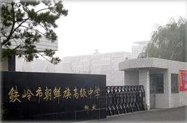 鐵嶺市朝鮮族高級中學 鐵嶺市朝鮮族高級中學