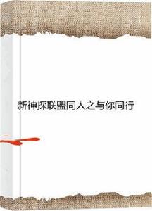 新神探聯盟同人之與你同行 新神探聯盟同人之與你同行