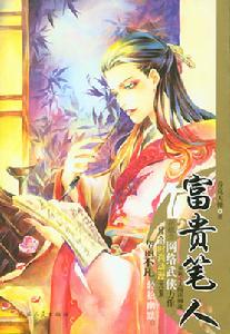 《富貴筆人》 《富貴筆人》