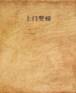 上門贅婿 上門贅婿