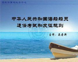 中華人民共和國海船船員適任考試和發證規則