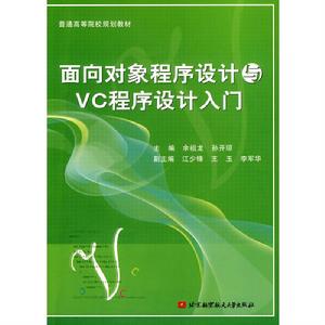 面向對象程式設計與VC程式設計入門