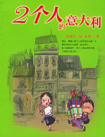 《2個人的義大利》