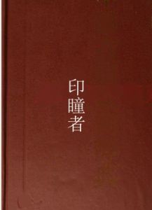 印瞳者 印瞳者