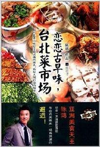 戀戀古早味,台北菜市場 戀戀古早味,台北菜市場
