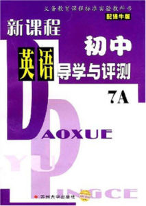 新課程國中英語導學與評測7A配譯牛版 新課程國中英語導學與評測7A配譯牛版