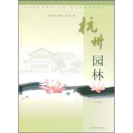 杭州園林 杭州園林