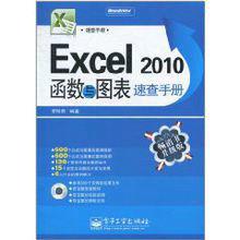 Excel2010函式與圖錶速查手冊 Excel2010函式與圖錶速查手冊