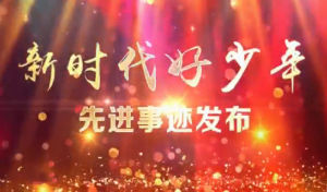 新時代好少年 新時代好少年