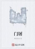 門屠 門屠