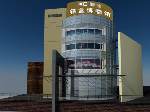 開合箱盒文化博物館 開合箱盒文化博物館