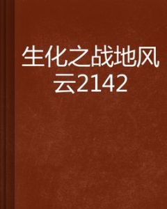 生化之戰地風雲2142 生化之戰地風雲2142