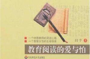 教育閱讀的愛與怕 教育閱讀的愛與怕