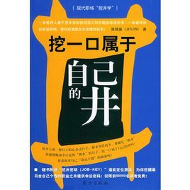 挖一口屬於自己的井