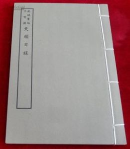 天順日錄 天順日錄