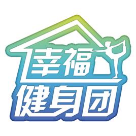幸福健身團 幸福健身團