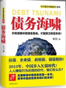 債務海嘯 債務海嘯