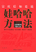 宗慶後如是說娃哈哈方法