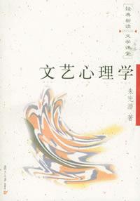 《文藝心理學——經典新讀·文學課堂.第二輯》