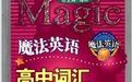 魔法英語高中辭彙必備手冊 魔法英語高中辭彙必備手冊