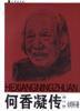 何香凝傳 何香凝傳
