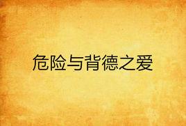 危險與背德之愛 危險與背德之愛